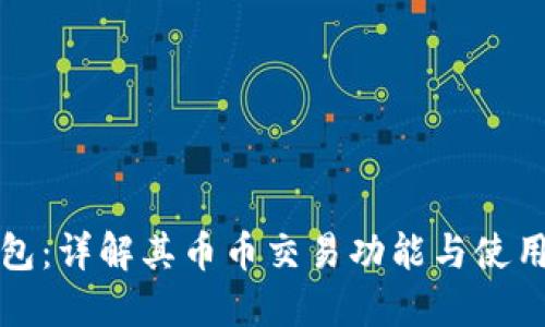 TP钱包：详解其币币交易功能与使用指南