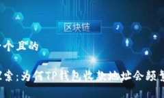 思考一个且的深入探索：为何TP钱包收款地址会频