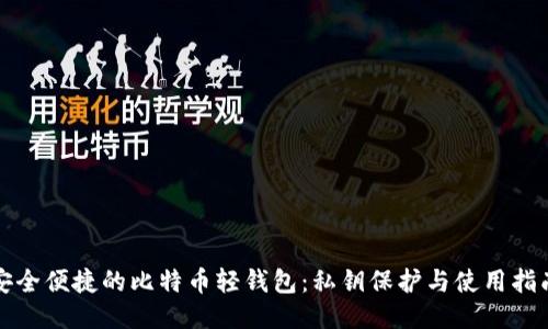 安全便捷的比特币轻钱包：私钥保护与使用指南