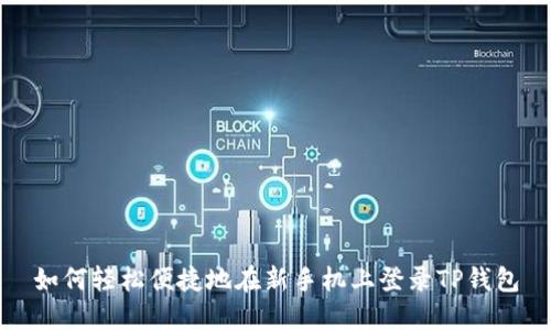 如何轻松便捷地在新手机上登录TP钱包