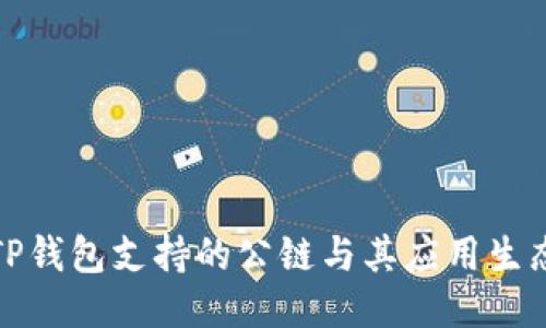 TP钱包支持的公链与其应用生态