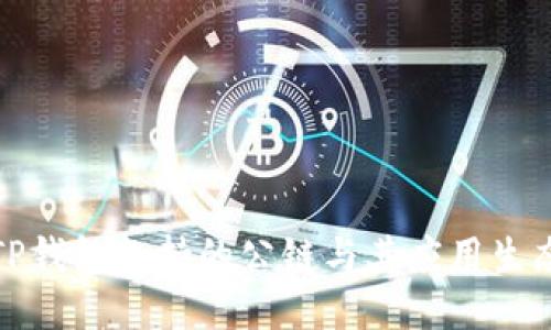 TP钱包支持的公链与其应用生态