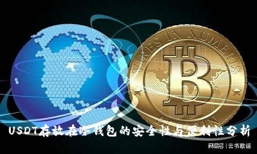 USDT存放在冷钱包的安全性与便利性分析