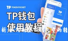 全面解析：如何删除TP钱包中的转账记录