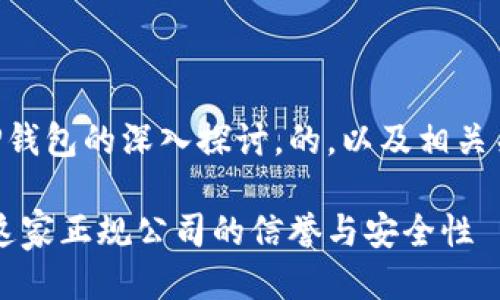 下面是关于OP钱包的深入探讨，的，以及相关关键词的布局。

OP钱包：探讨这家正规公司的信誉与安全性