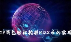 使用TP钱包轻松挖掘MDX币的实用指南