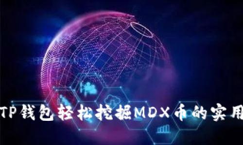 使用TP钱包轻松挖掘MDX币的实用指南