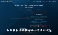 如何轻松在平板电脑上下载TP钱包