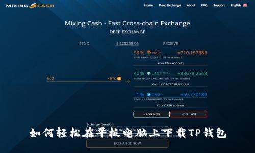 如何轻松在平板电脑上下载TP钱包