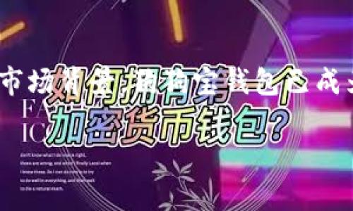 狗狗宝钱包的起源与发展

近年来，随着加密货币的崛起，许多与数字货币相关的工具和应用也应运而生。其中，狗狗宝钱包（Dog Wallet）凭借其独特的设计和功能，吸引了不少用户的青睐。不过，很多人对它的背景有疑问，尤其是它是否是由狗狗币公司开发的，今天我们就来深入探讨一下这个问题。

首先，狗狗币（Dogecoin）是一种源自网络文化的加密货币，早在2013年就已经创造出来。起初，它只是基于“柴犬”这一表情包的轻松友好的形象而发展起来的虚拟货币。在经过多年发展后，狗狗币已经渐渐成为数字货币市场里的重要一员，备受投资者和爱好者的喜爱。

而狗狗宝钱包一般被理解为一种存储和管理狗狗币的电子钱包。这种钱包的主要功能是存放、管理加密货币，用户能够方便地进行转账、接收和查看资产情况。然而，狗狗宝钱包并不是由狗狗币公司直接开发的，它是由一些独立的开发团队创建的。尽管如此，这款钱包的设计和功能都与狗狗币有着紧密的联系，吸引了大量的狗狗币用户。

狗狗宝钱包的基本功能

无论是你刚刚入门的狗狗币新手，还是经验丰富的投资者，狗狗宝钱包都提供了一系列便捷的功能，帮助用户更有效地管理他们的数字资产。

ul
  listrong安全性：/strong狗狗宝钱包通常提供高水平的加密保护，确保用户的资金和隐私安全。对于投资者来说，安全性无疑是非常重要的考虑因素。/li
  listrong用户友好的界面：/strong许多用户喜欢狗狗宝钱包的设计，它通常有着简洁易懂的界面，即使是新手也能够轻松上手。而且，通过友好的导航，比如直观的转账和收款功能，无需繁琐的学习过程，用户便可以快速掌握操作。/li
  listrong多币种支持：/strong除了狗狗币，很多狗狗宝钱包还支持其他类型的加密货币，这让用户可以在一个平台上管理不同的资产，增加了使用的灵活性。/li
  listrong实时数据分析：/strong狗狗宝钱包通常提供实时的数据分析功能，用户可以随时查看市场行情，把握交易机会。/li
/ul

狗狗宝钱包与狗狗币公司关系的解读

虽然狗狗宝钱包与狗狗币公司并没有直接的从属关系，但两者之间可以说是有着密不可分的联系。狗狗币公司的发展历史为狗狗宝钱包的用户提供了一个良好的市场环境和用户基础。狗狗宝钱包之所以能够取得如此多用户的青睐，很大程度上也得益于狗狗币在市场中的良好口碑。

此外，狗狗币社区的活跃氛围也为狗狗宝钱包的发展提供了不少支持。在这个由爱好者组成的社区中，用户不仅可以共享经验、讨论市场动态，还可以互相推荐合适的钱包选择。通过社区的推介，狗狗宝钱包逐渐树立了自己的品牌形象。

用户如何安全使用狗狗宝钱包

对于任何数字资产的管理来说，安全性都应该是首要考量。使用狗狗宝钱包的用户可以采取一些策略，以确保他们的资产和个人信息不会受到威胁：

ul
  listrong启用双重认证：/strong许多数字钱包提供双重认证功能，用户可以在登录时设置额外的安全步骤。这样可以有效避免未授权用户的进入。/li
  listrong定期更新钱包：/strong确保使用最新版本的钱包软件，这样可以享受最新的安全功能。开发者通常会定期发布更新，以修复安全漏洞。/li
  listrong使用强密码：/strong设置一个强而复杂的密码，避免使用容易被猜测的简单组合。同时，定期更换密码也是一种有效的方法。/li
  listrong备份私钥：/strong钱包的私钥至关重要，用户应该始终将其保存在安全的地方，避免丢失或被盗。/li
/ul

未来展望与用户需求

随着加密货币市场的不断发展，用户对狗狗宝钱包的需求和期望也在不断提升。开发者需要不断钱包的各项功能，以满足用户的变化需求。比如，越来越多的用户希望能够在钱包内直接进行交易，而不需要将资产转移至交易所。

此外，用户对用户隐私的重视程度也在逐渐增加，钱包开发商需要考虑如何在保护用户隐私的同时，为用户提供流畅的使用体验。这样的平衡是操作的关键，也是未来数字钱包发展的重要方向。

相关问题讨论

h4狗狗宝钱包适合所有用户吗？/h4

很多用户在选择钱包时，都会考虑到自己的需求和使用场景。狗狗宝钱包虽然功能丰富，但是否适合所有用户，主要还得看个人的使用情况。

对于新手用户来说，狗狗宝钱包的界面友好、易于上手，能够帮助他们更快速地进入加密货币的世界。另一方面，对经验丰富的投资者来说，他们或许更看重钱包的扩展功能和更高的自定义能力。在这方面，狗狗宝钱包依然保持了一定的灵活性。

此外，对于普通用户而言，安全性也是选择钱包时不能忽视的考虑要素。狗狗宝钱包在这方面提供了多重认证和加密保护，是一个不错的选择。不过，用户还需结合自身需求进行综合评估，确保选择最合适的钱包。

h4是否有其他类似的钱包推荐？/h4

在数字货币的世界里，不同类型的钱包层出不穷，每个钱包都有其各自的特点。除了狗狗宝钱包，市场上还有一些其他的数字货币钱包值得推荐。

例如，strongMyEtherWallet/strong是一个非常受欢迎的以太坊和ERC20代币钱包，用户可以轻松管理他们的以太坊资产。它的开源特性让用户拥有较高的透明度和安全性。

还有strongLedger/strong，这是一个硬件钱包，以其超高的安全性而著称，特别适合那些持有大量数字资产的投资者。虽然相对来说操作上较为繁琐，但在安全性上的强大保障往往让用户心甘情愿去接受。

总之，选择适合自己的数字钱包非常重要，用户需要根据自身的需求、使用频次和安全性来进行选择。

总结

通过以上的介绍，相信大家对于狗狗宝钱包的背景与功能有了更全面的认识。尽管它不是狗狗币公司直接开发的产品，但由于与狗狗币紧密相连的社区和市场背景，狗狗宝钱包已成为许多狗狗币用户的首选。随着加密货币市场的不断发展，狗狗宝钱包也在不断改进和升级，期待它能为用户带来更好的体验。

狗狗宝钱包的起源与发展解析