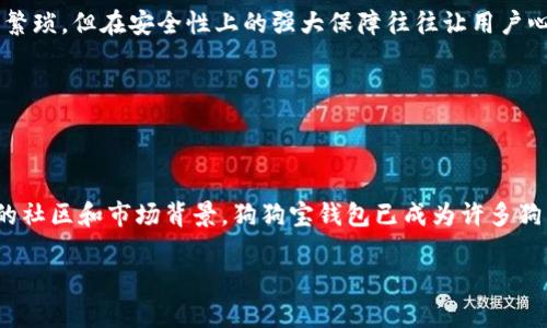 狗狗宝钱包的起源与发展

近年来，随着加密货币的崛起，许多与数字货币相关的工具和应用也应运而生。其中，狗狗宝钱包（Dog Wallet）凭借其独特的设计和功能，吸引了不少用户的青睐。不过，很多人对它的背景有疑问，尤其是它是否是由狗狗币公司开发的，今天我们就来深入探讨一下这个问题。

首先，狗狗币（Dogecoin）是一种源自网络文化的加密货币，早在2013年就已经创造出来。起初，它只是基于“柴犬”这一表情包的轻松友好的形象而发展起来的虚拟货币。在经过多年发展后，狗狗币已经渐渐成为数字货币市场里的重要一员，备受投资者和爱好者的喜爱。

而狗狗宝钱包一般被理解为一种存储和管理狗狗币的电子钱包。这种钱包的主要功能是存放、管理加密货币，用户能够方便地进行转账、接收和查看资产情况。然而，狗狗宝钱包并不是由狗狗币公司直接开发的，它是由一些独立的开发团队创建的。尽管如此，这款钱包的设计和功能都与狗狗币有着紧密的联系，吸引了大量的狗狗币用户。

狗狗宝钱包的基本功能

无论是你刚刚入门的狗狗币新手，还是经验丰富的投资者，狗狗宝钱包都提供了一系列便捷的功能，帮助用户更有效地管理他们的数字资产。

ul
  listrong安全性：/strong狗狗宝钱包通常提供高水平的加密保护，确保用户的资金和隐私安全。对于投资者来说，安全性无疑是非常重要的考虑因素。/li
  listrong用户友好的界面：/strong许多用户喜欢狗狗宝钱包的设计，它通常有着简洁易懂的界面，即使是新手也能够轻松上手。而且，通过友好的导航，比如直观的转账和收款功能，无需繁琐的学习过程，用户便可以快速掌握操作。/li
  listrong多币种支持：/strong除了狗狗币，很多狗狗宝钱包还支持其他类型的加密货币，这让用户可以在一个平台上管理不同的资产，增加了使用的灵活性。/li
  listrong实时数据分析：/strong狗狗宝钱包通常提供实时的数据分析功能，用户可以随时查看市场行情，把握交易机会。/li
/ul

狗狗宝钱包与狗狗币公司关系的解读

虽然狗狗宝钱包与狗狗币公司并没有直接的从属关系，但两者之间可以说是有着密不可分的联系。狗狗币公司的发展历史为狗狗宝钱包的用户提供了一个良好的市场环境和用户基础。狗狗宝钱包之所以能够取得如此多用户的青睐，很大程度上也得益于狗狗币在市场中的良好口碑。

此外，狗狗币社区的活跃氛围也为狗狗宝钱包的发展提供了不少支持。在这个由爱好者组成的社区中，用户不仅可以共享经验、讨论市场动态，还可以互相推荐合适的钱包选择。通过社区的推介，狗狗宝钱包逐渐树立了自己的品牌形象。

用户如何安全使用狗狗宝钱包

对于任何数字资产的管理来说，安全性都应该是首要考量。使用狗狗宝钱包的用户可以采取一些策略，以确保他们的资产和个人信息不会受到威胁：

ul
  listrong启用双重认证：/strong许多数字钱包提供双重认证功能，用户可以在登录时设置额外的安全步骤。这样可以有效避免未授权用户的进入。/li
  listrong定期更新钱包：/strong确保使用最新版本的钱包软件，这样可以享受最新的安全功能。开发者通常会定期发布更新，以修复安全漏洞。/li
  listrong使用强密码：/strong设置一个强而复杂的密码，避免使用容易被猜测的简单组合。同时，定期更换密码也是一种有效的方法。/li
  listrong备份私钥：/strong钱包的私钥至关重要，用户应该始终将其保存在安全的地方，避免丢失或被盗。/li
/ul

未来展望与用户需求

随着加密货币市场的不断发展，用户对狗狗宝钱包的需求和期望也在不断提升。开发者需要不断钱包的各项功能，以满足用户的变化需求。比如，越来越多的用户希望能够在钱包内直接进行交易，而不需要将资产转移至交易所。

此外，用户对用户隐私的重视程度也在逐渐增加，钱包开发商需要考虑如何在保护用户隐私的同时，为用户提供流畅的使用体验。这样的平衡是操作的关键，也是未来数字钱包发展的重要方向。

相关问题讨论

h4狗狗宝钱包适合所有用户吗？/h4

很多用户在选择钱包时，都会考虑到自己的需求和使用场景。狗狗宝钱包虽然功能丰富，但是否适合所有用户，主要还得看个人的使用情况。

对于新手用户来说，狗狗宝钱包的界面友好、易于上手，能够帮助他们更快速地进入加密货币的世界。另一方面，对经验丰富的投资者来说，他们或许更看重钱包的扩展功能和更高的自定义能力。在这方面，狗狗宝钱包依然保持了一定的灵活性。

此外，对于普通用户而言，安全性也是选择钱包时不能忽视的考虑要素。狗狗宝钱包在这方面提供了多重认证和加密保护，是一个不错的选择。不过，用户还需结合自身需求进行综合评估，确保选择最合适的钱包。

h4是否有其他类似的钱包推荐？/h4

在数字货币的世界里，不同类型的钱包层出不穷，每个钱包都有其各自的特点。除了狗狗宝钱包，市场上还有一些其他的数字货币钱包值得推荐。

例如，strongMyEtherWallet/strong是一个非常受欢迎的以太坊和ERC20代币钱包，用户可以轻松管理他们的以太坊资产。它的开源特性让用户拥有较高的透明度和安全性。

还有strongLedger/strong，这是一个硬件钱包，以其超高的安全性而著称，特别适合那些持有大量数字资产的投资者。虽然相对来说操作上较为繁琐，但在安全性上的强大保障往往让用户心甘情愿去接受。

总之，选择适合自己的数字钱包非常重要，用户需要根据自身的需求、使用频次和安全性来进行选择。

总结

通过以上的介绍，相信大家对于狗狗宝钱包的背景与功能有了更全面的认识。尽管它不是狗狗币公司直接开发的产品，但由于与狗狗币紧密相连的社区和市场背景，狗狗宝钱包已成为许多狗狗币用户的首选。随着加密货币市场的不断发展，狗狗宝钱包也在不断改进和升级，期待它能为用户带来更好的体验。

狗狗宝钱包的起源与发展解析