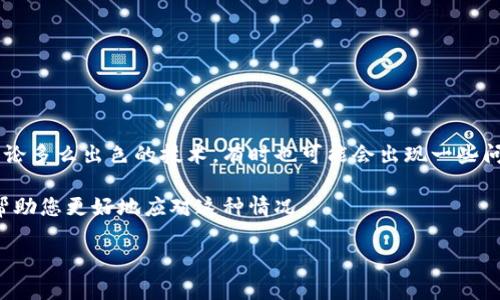 t p钱包兑换失败的原因与解决方案

在数字货币交易和管理越来越普及的今天，t p钱包作为一种常用的电子钱包，广受用户欢迎。但无论多么出色的技术，有时也可能会出现一些问题，其中之一便是“兑换失败”。这让不少用户感到困惑和不安，尤其是在需要迅速完成交易的时候。

在本文中，我们将详细探讨t p钱包兑换失败的问题，分析可能的原因，以及给出实用的处理方案，帮助您更好地应对这种情况。

如何处理t p钱包兑换失败的烦恼？