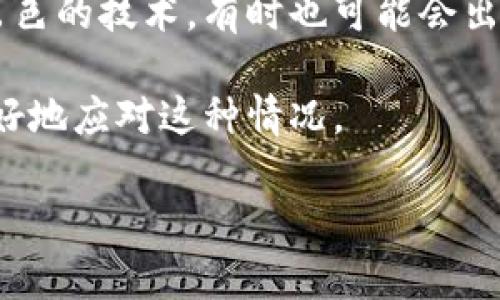 t p钱包兑换失败的原因与解决方案

在数字货币交易和管理越来越普及的今天，t p钱包作为一种常用的电子钱包，广受用户欢迎。但无论多么出色的技术，有时也可能会出现一些问题，其中之一便是“兑换失败”。这让不少用户感到困惑和不安，尤其是在需要迅速完成交易的时候。

在本文中，我们将详细探讨t p钱包兑换失败的问题，分析可能的原因，以及给出实用的处理方案，帮助您更好地应对这种情况。

如何处理t p钱包兑换失败的烦恼？