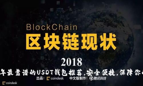 2023年最靠谱的USDT钱包推荐，安全便捷，保障你的资产