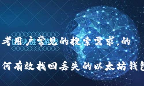 思考用户常见的搜索需求，的

如何有效找回丢失的以太坊钱包？