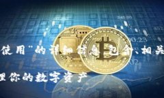 以下是关于“比特币钱包怎样使用”的详细信息