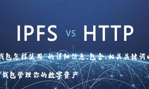 以下是关于“比特币钱包怎样使用”的详细信息，包含、相关关键词以及相关问题的解答：

如何轻松使用比特币钱包管理你的数字资产