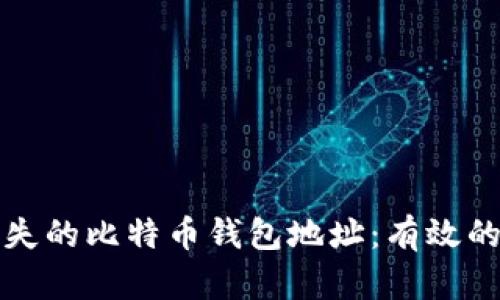 如何找回丢失的比特币钱包地址：有效的方法与贴士