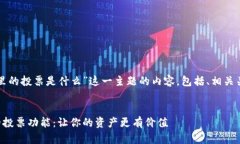 下面是针对“TP钱包里的投票是什么”这一主题的