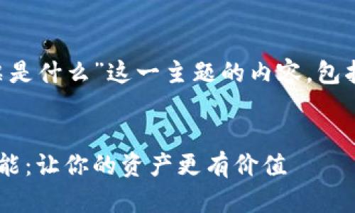 下面是针对“TP钱包里的投票是什么”这一主题的内容，包括、相关关键词和详细的介绍。

优质
深入探讨TP钱包中的投票功能：让你的资产更有价值