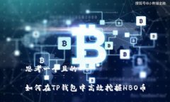 思考一个且的如何在TP钱包中高效挖掘HBO币