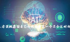 比特币手机钱包与冷储存：数字资产保护的重要