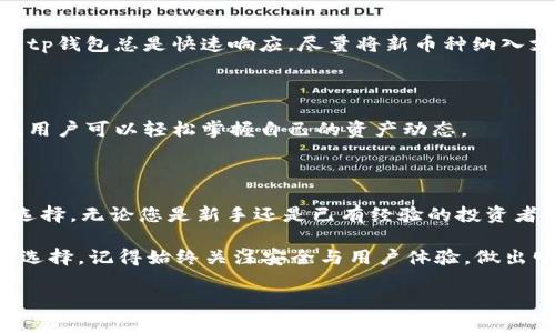 tp钱包：您的数字货币管理助手

在如今的数字货币热潮中，各种新兴的投资方式和交易平台层出不穷。tp钱包作为一种智能便携的数字货币钱包，因其安全性、便利性和丰富的功能而受到广泛青睐。无论您是老手还是刚入门的新手，tp钱包都能为您的数字资产提供良好的管理体验。在这篇文章中，我们会深度探讨tp钱包的功能，尤其关注它在不同币种，特别是SHIB（Shiba Inu）这一热门数字货币的支持情况。

tp钱包的基本功能

tp钱包不仅仅是一个存储钱包，它是一种多功能的数字货币管理工具。它可以让用户方便地进行买卖交易、查看资产、发送和接收各种数字货币。用户友好的界面，容易操作的功能，使得即使是不熟悉数字货币的人也能迅速上手。

此外，tp钱包的安全机制备受认可，采用了高级加密技术，确保用户的交易和资产安全。这在某种程度上降低了用户的投资风险，让人更加安心地进行交易。

SHIB：为什么它如此受欢迎？

SHIB（Shiba Inu）是一种基于以太坊网络的加密货币，自推出以来就吸引了大量投资者的关注。它起初只是模仿狗狗币（Dogecoin）推出的“玩笑币”，但随着社区的发展，SHIB的生态系统逐渐壮大，吸引了越来越多的支持者。

SHIB的魅力不仅仅在于其背后的强大社区，还在于其低廉的价格和广泛的接受度。许多人认为，SHIB不仅可以作为投资手段，甚至可以在某种程度上成为一种社交货币，用户之间可以通过购买和转账SHIB来进行互动。

tp钱包是否支持SHIB？

许多用户在选择钱包时，最关心的一个问题就是该钱包是否支持他们所持有的币种。对于SHIB的支持，tp钱包也不例外。tp钱包支持多种主流和小型数字货币，包括SHIB，这使得它成为许多SHIB投资者的首选。

在tp钱包中，用户可以轻松找到SHIB，进行存储、交易等操作。用户界面上的简洁设计也使得即便是新手也能够迅速理解如何管理自己的SHIB资产。

如何在tp钱包中添加和交易SHIB

要在tp钱包中管理SHIB，首先用户需要下载并安装tp钱包应用。接下来，用户可以通过平台注册一个账户，并完成必要的身份验证。在设置完成后，您只需要在钱包界面中搜索SHIB，即可添加该货币。

添加SHIB后，用户可以选择发送或接收SHIB。在发送时，用户只需要输入对方的钱包地址和金额，轻松完成交易。而在接收时，用户则需要提供他们的SHIB钱包地址给对方，等待对方转账即可。

tp钱包的优缺点

尽管tp钱包提供了许多便利，但是它当然也有其优缺点。我们从以下几个方面来分析。

h4优点：/h4

ul
    listrong用户友好：/strongtp钱包的界面简洁，易于导航，非常适合新手使用。/li
    listrong安全性：/strong采用高级加密技术，能够有效保护用户资产。/li
    listrong币种支持：/strong支持多种主流和新兴的数字货币，包括SHIB。/li
    listrong多功能：/strong集成了交易、存储及查看资产于一身。/li
/ul

h4缺点：/h4

ul
    listrong技术问题：/strong偶尔会出现系统崩溃或更新延迟的情况。/li
    listrong手续费：/strong在某些情况下，交易手续费相对较高。/li
/ul

怎样选择合适的数字货币钱包？

过去几年，随着数字货币的普及，钱包的种类也越来越多。在选择一个合适的数字货币钱包时，我们除了要考虑支持的币种之外，还需关注几个关键因素：

1. **安全性**：这是首要考虑的因素。钱包的安全机制直接关系到用户资产的安全。
2. **用户体验**：界面友好性是影响使用体验的重要因素。
3. **支持的币种**：不同的钱包支持不同的币种，确保你所关注的币种在钱包列表中。
4. **社区与支持**：一个活跃的社区能够在遇到问题时提供很好的支持和帮助。

tp钱包是否支持其他热门币种？

h41. tp钱包支持的热门付款和转账币种/h4

除了SHIB，tp钱包还支持许多其他热门币种。无论是比特币、以太坊，还是其他小型、新兴的项目，tp钱包都能为用户提供良好的交易体验。特别是对于新入场的加密货币，tp钱包总是快速响应，尽量将新币种纳入支持范围。

h42. 在tp钱包中如何管理多种币种？/h4

在tp钱包中，即便是同时管理多种币种，也不会让用户感到困扰。用户可以在主界面上查看所有支持的币种，并随时进行切换。每个币种都有详细的交易记录和资产信息，用户可以轻松掌握自己的资产动态。

总结

在这个数字货币爆炸式发展的时代，tp钱包凭借其友好的用户体验和强大的安全性能，成为了许多用户的选择。对于想要投资SHIB的朋友们，tp钱包无疑是一个不错的选择。无论您是新手还是已有经验的投资者，tp钱包都能帮助您轻松管理您的数字资产。

您是否还在犹豫，想知道如何有效利用这个工具？希望今天的分享能帮助到您，再次强调，选择合适的钱包可以让您的数字货币之旅更加顺畅安全！无论您面临什么样的选择，记得始终关注安全与用户体验，做出明智的决策。

tp钱包是否支持SHIB（Shiba Inu）？全方位解析