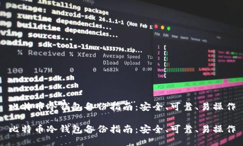 比特币冷钱包备份指南：安全、可靠、易操作

比特币冷钱包备份指南：安全、可靠、易操作