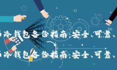 比特币冷钱包备份指南：安全、可靠、易操作比