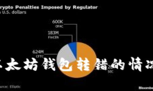 如何处理以太坊钱包转错的情况：实用指南