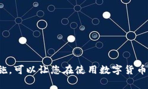 要查询TP钱包（TokenPocket钱包）中资产的转出交易，您需要了解一些基本操作。下面将为您详细介绍从TP钱包中查看交易历史的步骤，以及如何使用区块链浏览器来查找具体的转账记录。

第一步：打开TP钱包
首先，确保您的手机已经安装了TP钱包应用。如果您还没有安装，您可以前往官方网站或各大应用商店下载并安装TP钱包。安装完成后，打开应用并登录您的账号。

第二步：访问资产界面
登录后，您将看到TP钱包的主界面。在这里，您可以查看所有的数字资产，包括各种代币。如果您想查看某个特定代币的转帐记录，可以点击相应的代币，比如以太坊（ETH）、比特币（BTC）或者您所拥有的其他代币。

第三步：查看交易记录
在选择您想查询的代币后，找到“交易记录”或“交易历史”选项。这一部分通常列出了您所有的入账和出账记录。在这里，您可以查看最近的交易，包括每笔交易的时间、金额和对方地址等信息。

第四步：识别转账记录
这里需要注意的是，您要寻找的转出交易可能会在“支出”或“出账”记录中列出。需要仔细查看相关记录，以确定是否有您未曾授权的交易发生。

第五步：使用区块链浏览器
为了更详细地了解资金去向，您可以使用区块链浏览器。例如，如果您是在以太坊链上的交易，您可以访问Etherscan等网站。在交易记录中复制您的钱包地址，粘贴到浏览器的搜索框中，然后点击搜索。

在区块链浏览器上，您将能看到钱包的所有交易历史记录。在这里，您可以查看特定的转账信息，包括发送方、接收方、交易时间甚至交易状态等详细信息。这为您提供了一个全面透明的交易记录，能够帮助您确认资金是否被转出以及被转到哪里的。

第六步：使用多重签名和安全性措施
如果您怀疑自己的TP钱包中资产被转走，建议您立即更换密码并启用多重签名功能，以提高账户的安全性。使用多重签名，可以确保在进行大额交易时需要额外的验证步骤，从而避免资产的非授权转出。

第七步：联系TP钱包客服
如果您在查询过程中遇到任何问题，或者发现可疑的交易，请尽快联系TP钱包的客服团队。他们能够提供更专业的指导与帮助，帮助您解决问题。

总结
查询TP钱包的转账记录并不复杂，只需要简单几个步骤就能找到您要查询的信息。但更重要的是，保护好您的钱包安全，不要轻易分享您的私钥和密码，以防资产被盗。

相关问题一：如何保护TP钱包的安全？
保护自己的TP钱包安全是每位用户都必须重视的课题。以下是一些有效的保护措施：
ul
    li设置强密码：确保您的钱包密码复杂且难以猜测，使用字母、数字和特殊符号的组合。/li
    li启用双重认证：在您的钱包中开启双重认证功能，增加额外的安全保护。/li
    li定期备份：定期备份您的钱包，保留私钥和助记词的安全副本，避免因设备故障等原因导致的损失。/li
    li避免公共网络：尽量不要在公共Wi-Fi下访问您的钱包，以防信息被窃取。/li
/ul

相关问题二：如果找不到转账记录，我该怎么办？
如果您在TP钱包中找不到转账记录，首先不要慌张。可以考虑以下步骤：
ul
    li检查交易确认：有时，交易可能会因为网络拥堵而未被及时记录，稍等几分钟再检查。/li
    li使用区块链浏览器：如前所述，使用区块链浏览器查询地址的交易历史，确认是否有转账记录。/li
    li核对地址：确保您查询的是正确的地址，避免因错误的地址导致查找不到记录。/li
    li联系客服：如果仍然没找到记录，建议直接联系TP钱包的客服寻求专业帮助。/li
/ul

总结来说，了解如何查询TP钱包的转账记录是维护自己资产安全的重要一步。保持警惕并采取适当的安全措施，可以让您在使用数字货币时更加安心。