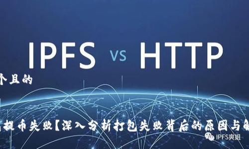 思考一个且的

```
T P钱包提币失败？深入分析打包失败背后的原因与解决方案