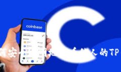 揭秘币圈：如何安全透明地查看他人的TP钱包交易