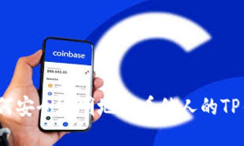 揭秘币圈：如何安全透明地查看他人的TP钱包交易记录