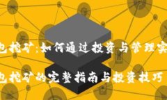 TRX钱包挖矿：如何通过投资与管理实现收益TRX钱