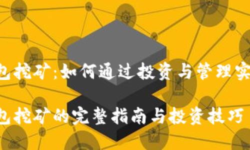 TRX钱包挖矿：如何通过投资与管理实现收益

TRX钱包挖矿的完整指南与投资技巧