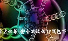 苹果用户必备：安全高效的TP钱包下载指南