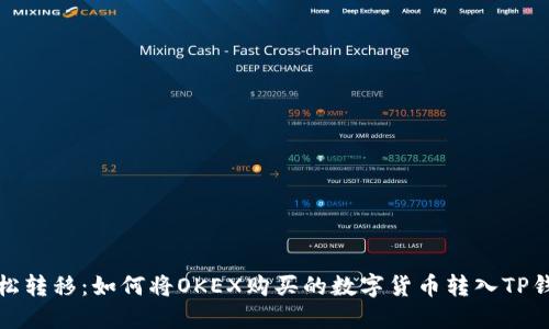 轻松转移：如何将OKEX购买的数字货币转入TP钱包