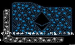 tt p钱包看不到自己的资金池？了解原因与解决方