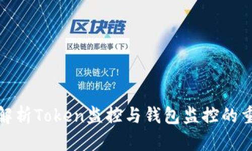 全面解析Token监控与钱包监控的重要性
