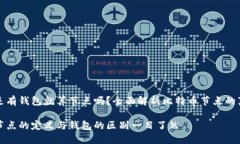 比特币是有钱包就算节点吗？全面解析比特币节