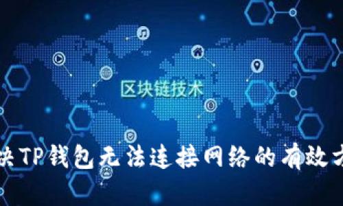 解决TP钱包无法连接网络的有效方法