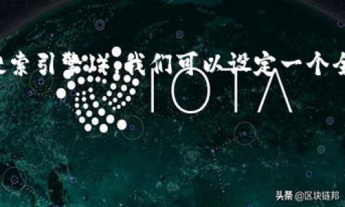 思考一个且的

为了确保能够吸引用户点击，同时也具备良好的搜索引擎（），我们可以设定一个全面且引人注目的。以下是我设计的和相关关键词：


轻松简单：完美教程教你如何将USDT提取到钱包