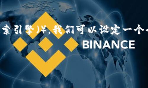 思考一个且的

为了确保能够吸引用户点击，同时也具备良好的搜索引擎（），我们可以设定一个全面且引人注目的。以下是我设计的和相关关键词：


轻松简单：完美教程教你如何将USDT提取到钱包