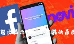 TP钱包USDT转出显示账户不存在的原因及解决方案