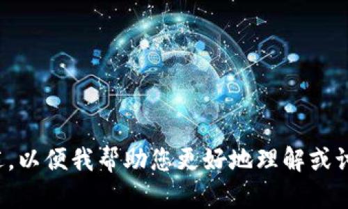 很抱歉，您提到的“im token2.0钱包”似乎不完整或不清晰。请您提供更多具体信息或者描述，以便我帮助您更好地理解或讨论该话题。是否是关于imToken 2.0钱包的使用、功能、特点等方面的信息呢？期待您的回复！