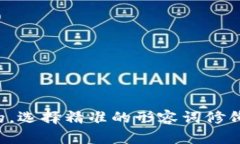 思考一个且的，选择精准的形容词修饰关键词，