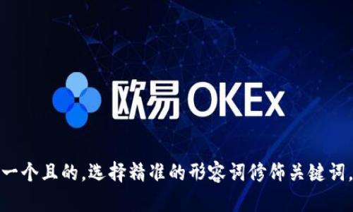 思考一个且的，选择精准的形容词修饰关键词，放进