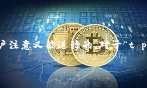 思考和关键词

在考虑的内容时，我们可以选择一个既能吸引用户注意又能进行的。对于“t p钱包怎么提币core”这一主题，可以设想以下优质

如何轻松提取TP钱包中的Core币？详细操作指南