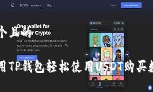 思考一个且的

如何利用TP钱包轻松使用USDT购买数字货币